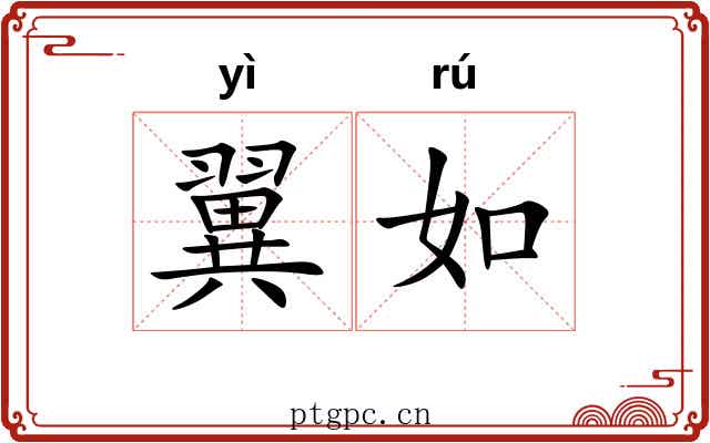 翼如