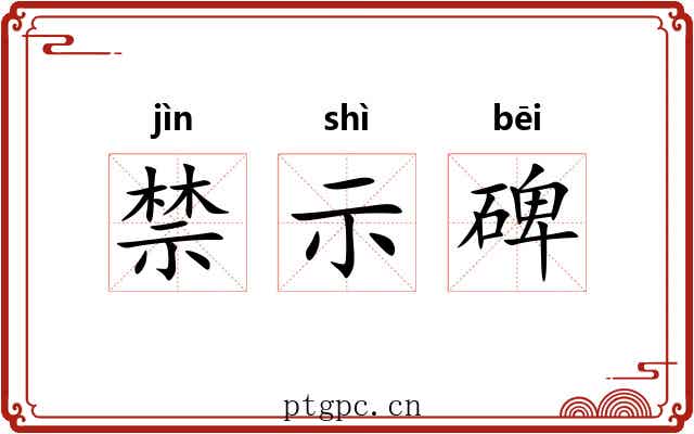 禁示碑
