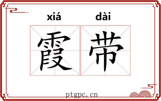 霞带