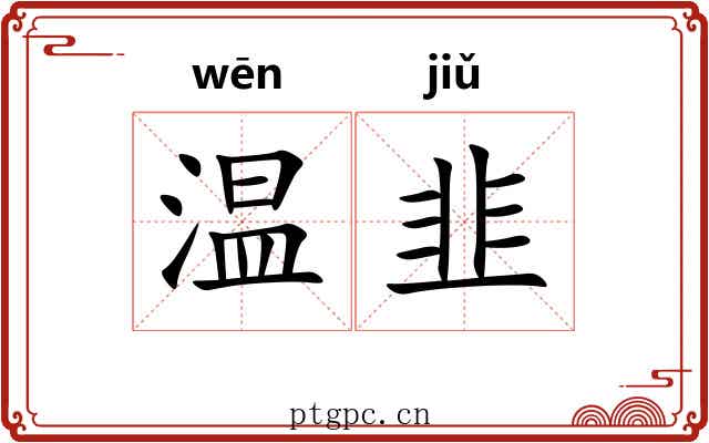 温韭