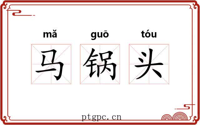马锅头 马锅头