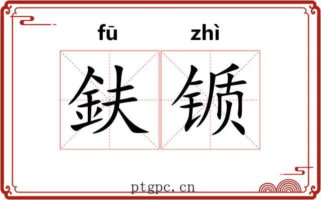 鈇锧 鈇锧