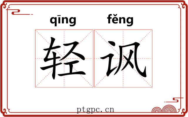 轻讽 轻讽