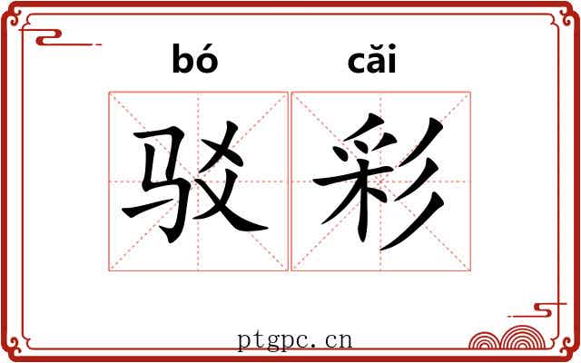 驳彩