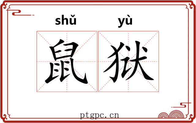 鼠狱 鼠狱