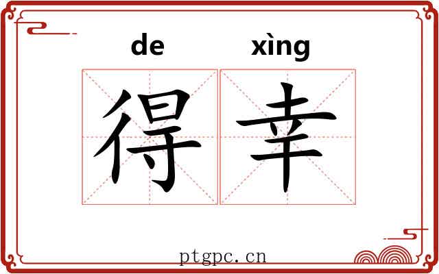 得幸 得幸
