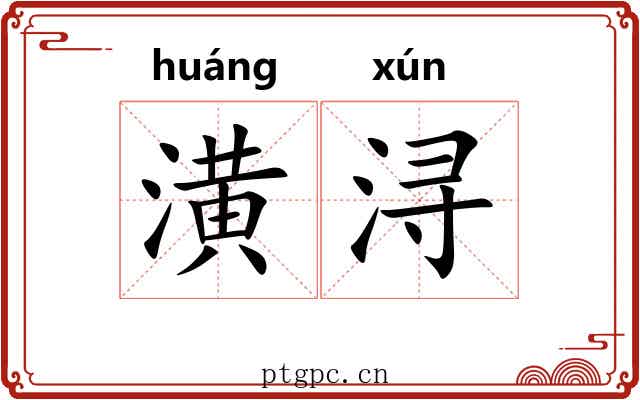 潢浔