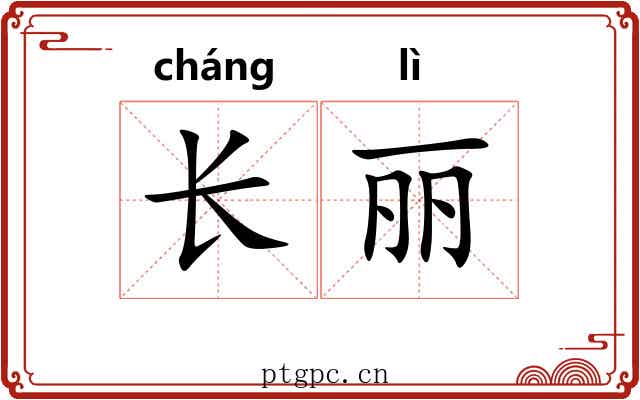 长丽