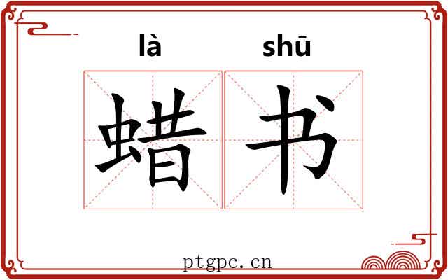 蜡书 蜡书