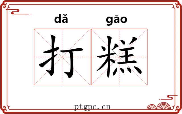 打糕 打糕