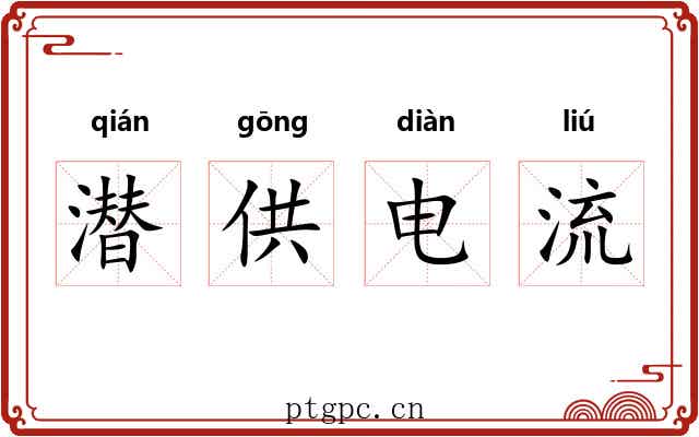 潜供电流
