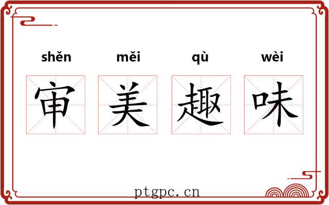 审美趣味 审美趣味