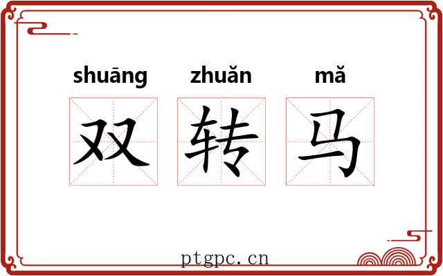 双转马 双转马