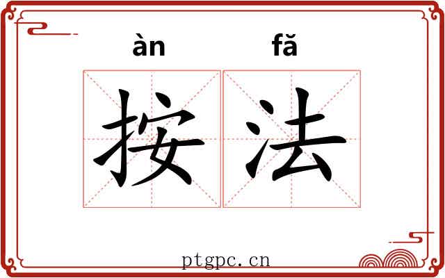 按法 按法