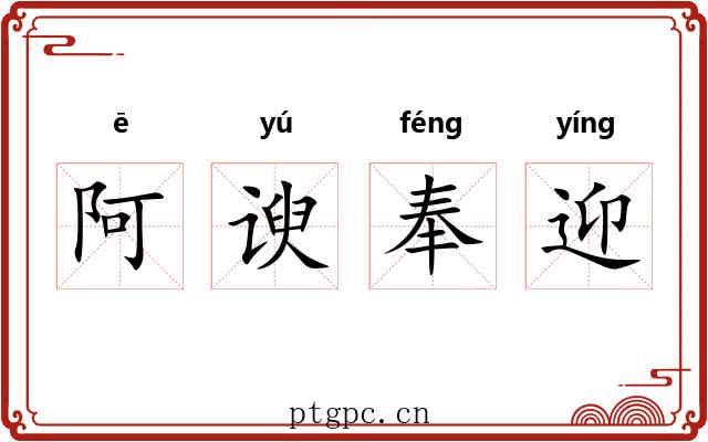 阿谀奉迎 阿谀奉迎