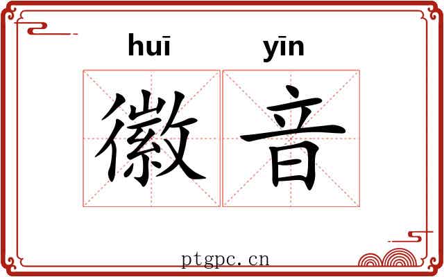 徽音