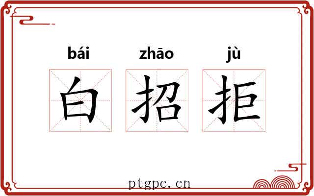 白招拒