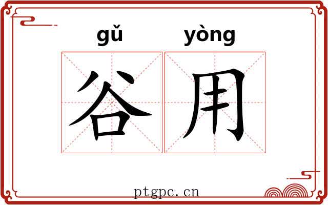 谷用