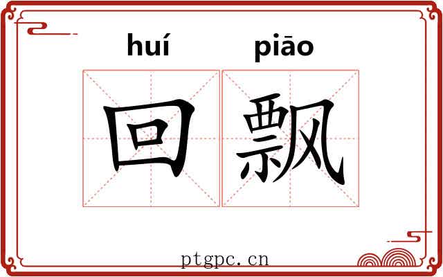 回飘 回飘