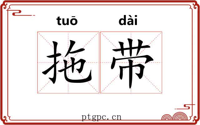 拖带 拖带