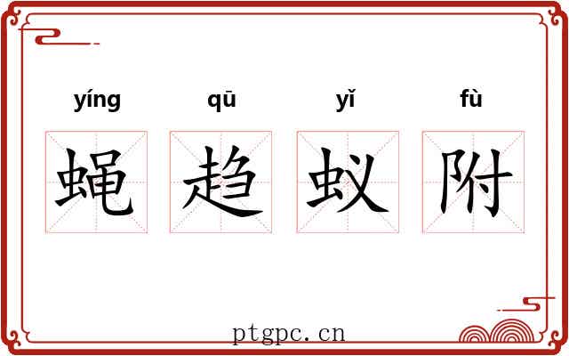 蝇趋蚁附 蝇趋蚁附