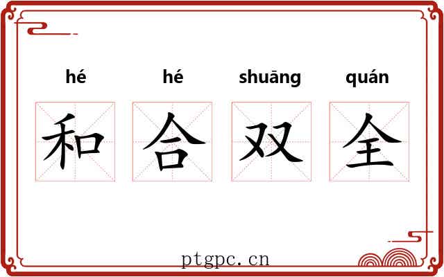 和合双全