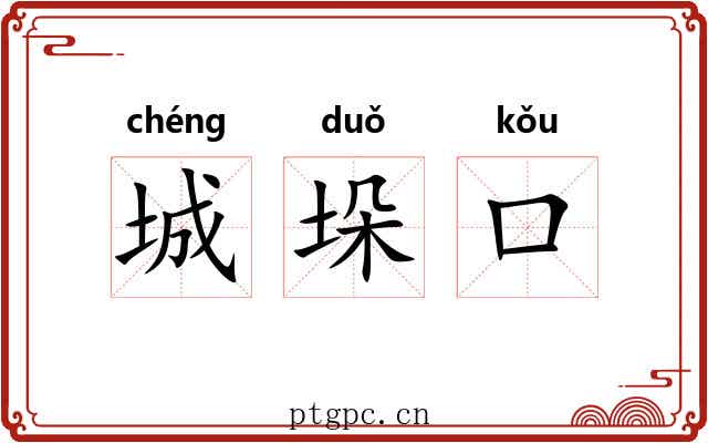 城垛口 城垛口