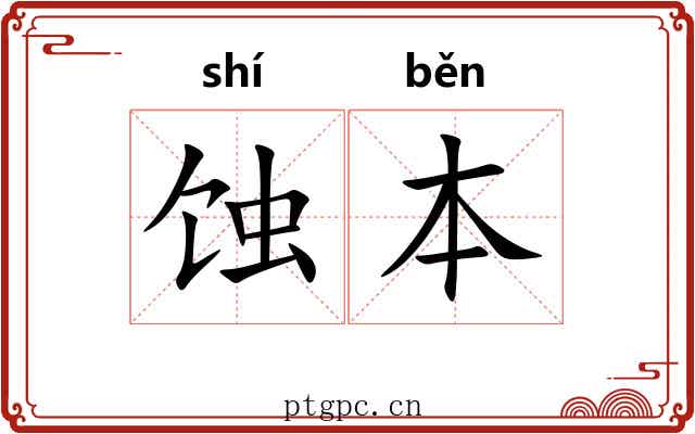 蚀本