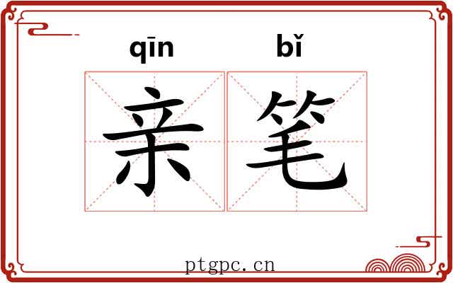 亲笔 亲笔