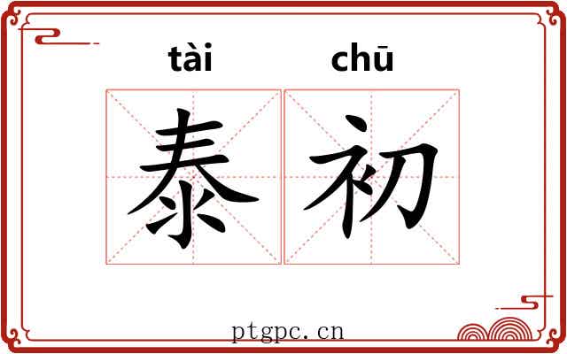 泰初