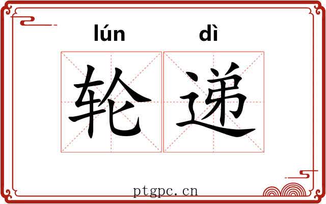 轮递