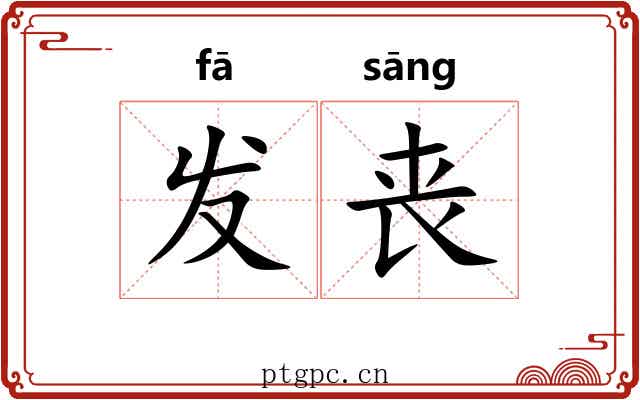 发丧