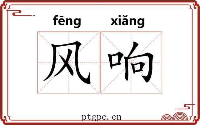 风响 风响