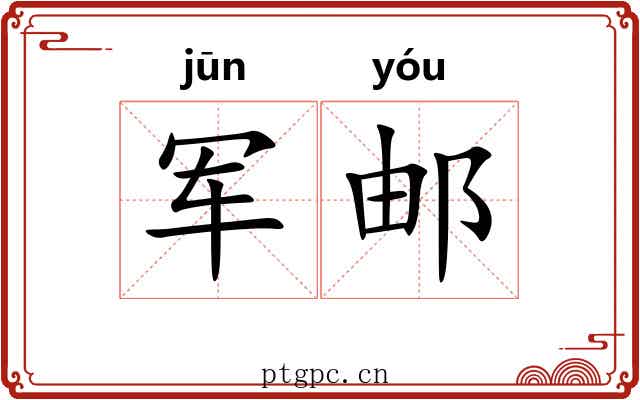 军邮