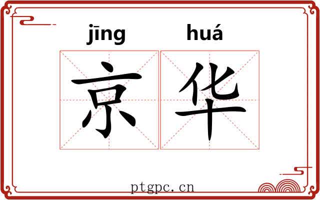 京华 京华