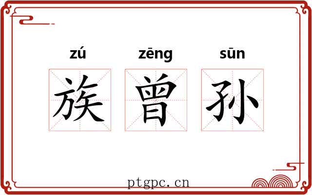 族曾孙