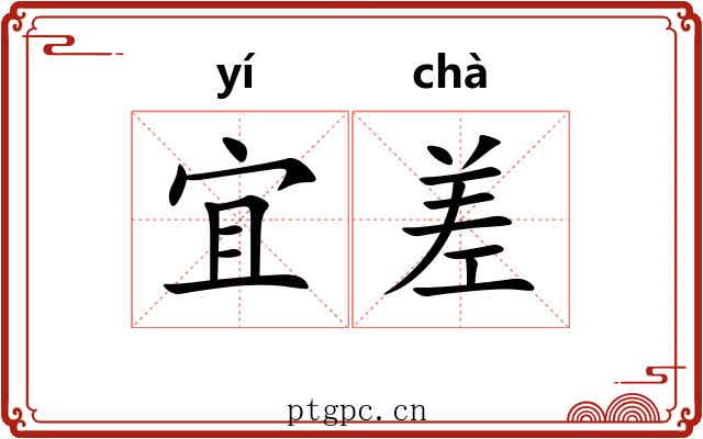 宜差