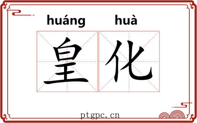 皇化