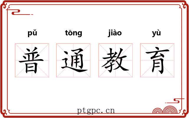 普通教育