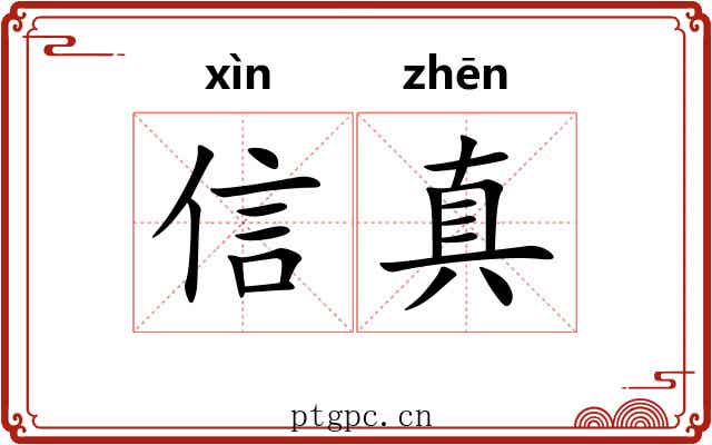 信真 信真