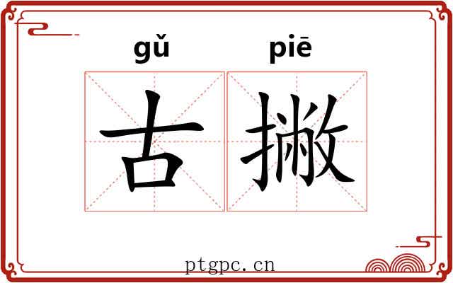 古撇
