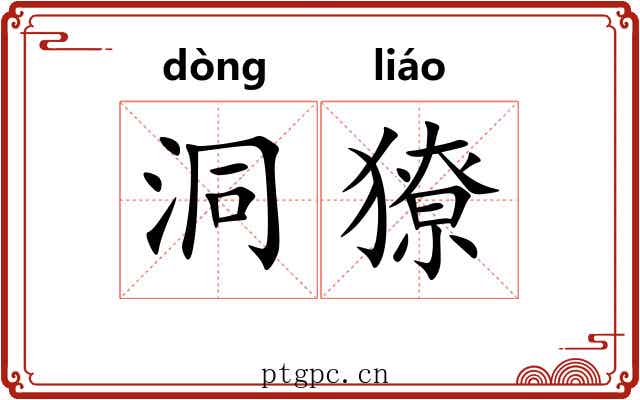 洞獠