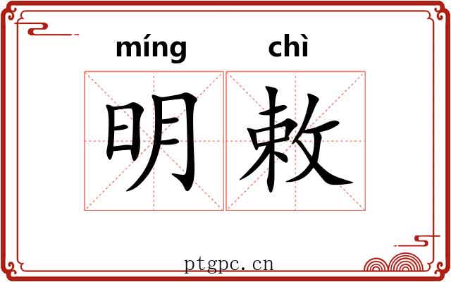 明敕