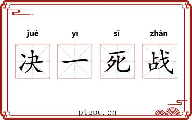 决一死战 决一死战