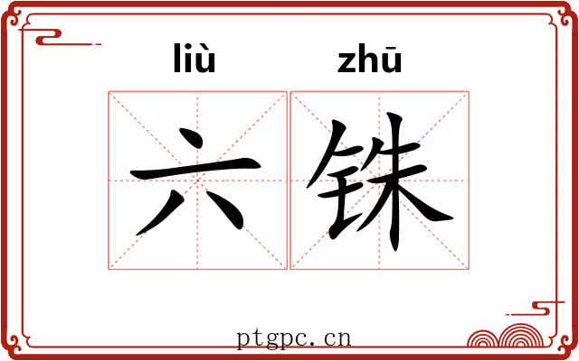 六铢