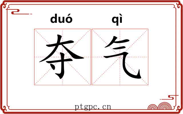 夺气