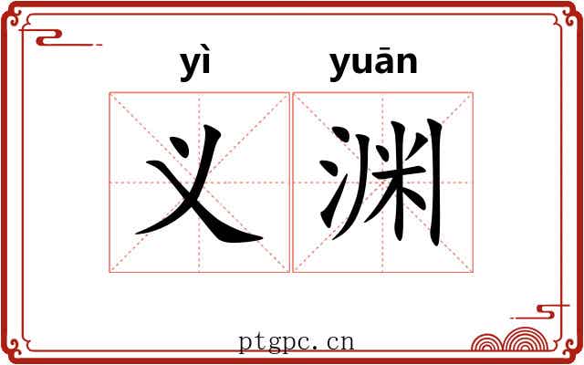 义渊
