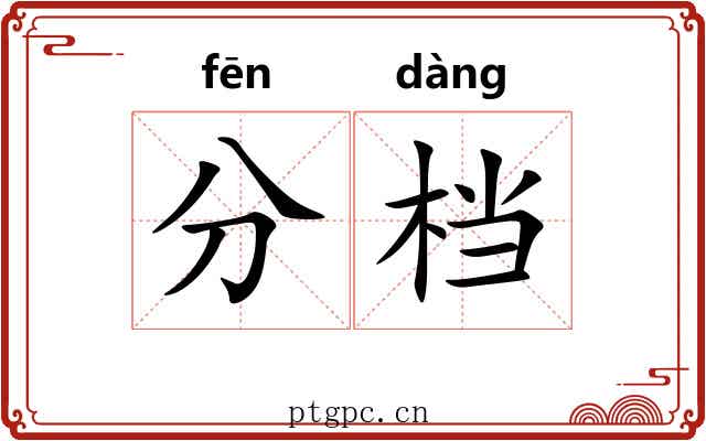 分档 分档