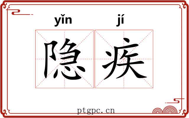 隐疾