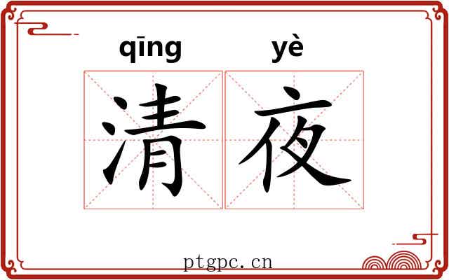 清夜 清夜